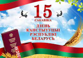 15 сакавіка Дзень Канстытуцыі Рэспублікі Беларусь